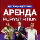 Аренда пс прокат пс4/5 PlayStation Плейстейшн прокат сони ps5/ps4