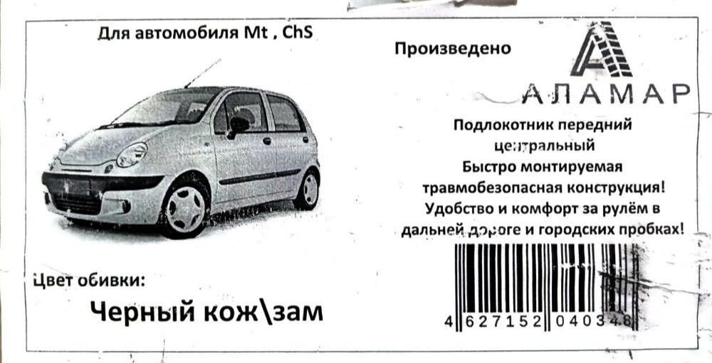 Подлокотник Daewoo Matiz, Chevrolet Spark