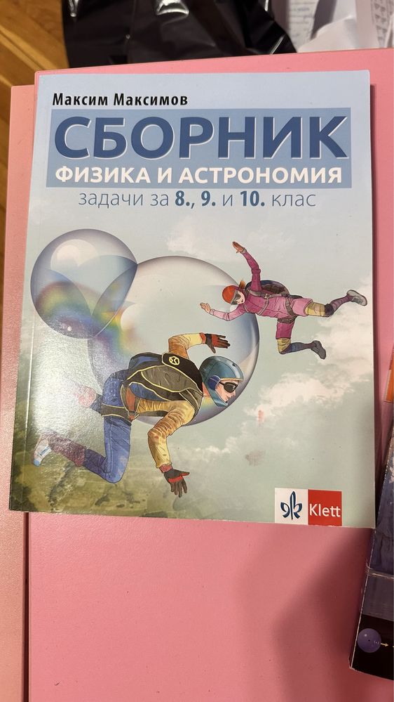 Сборници по физика и химия за 10 кл