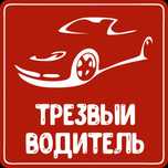 Услуга трезвый водитель перегон 24/7