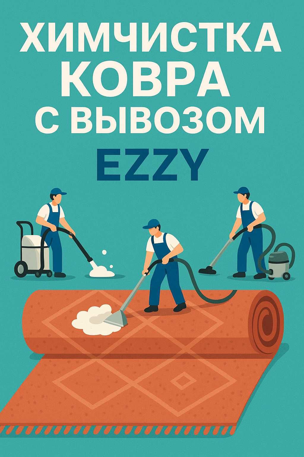 Химчистка  мебели , диванов , кресел , матрасов, ковров с вывозом