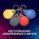 Безконтактные домофонных ключи