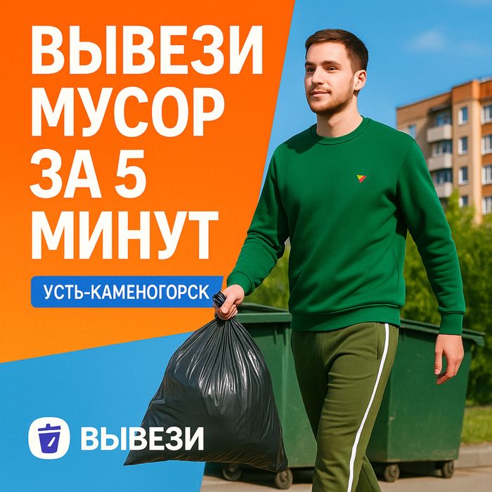 Вынос мусора из квартиры — Усть-Каменогорск