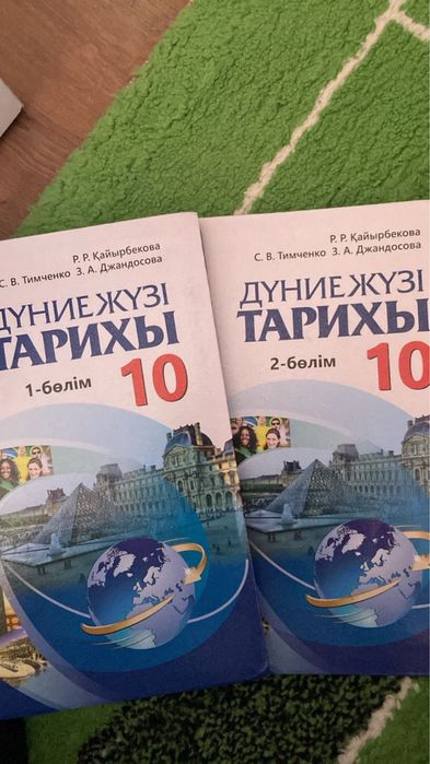 10класс дүниежүзі тарихы. 2 бөлім екеуі 3000тг