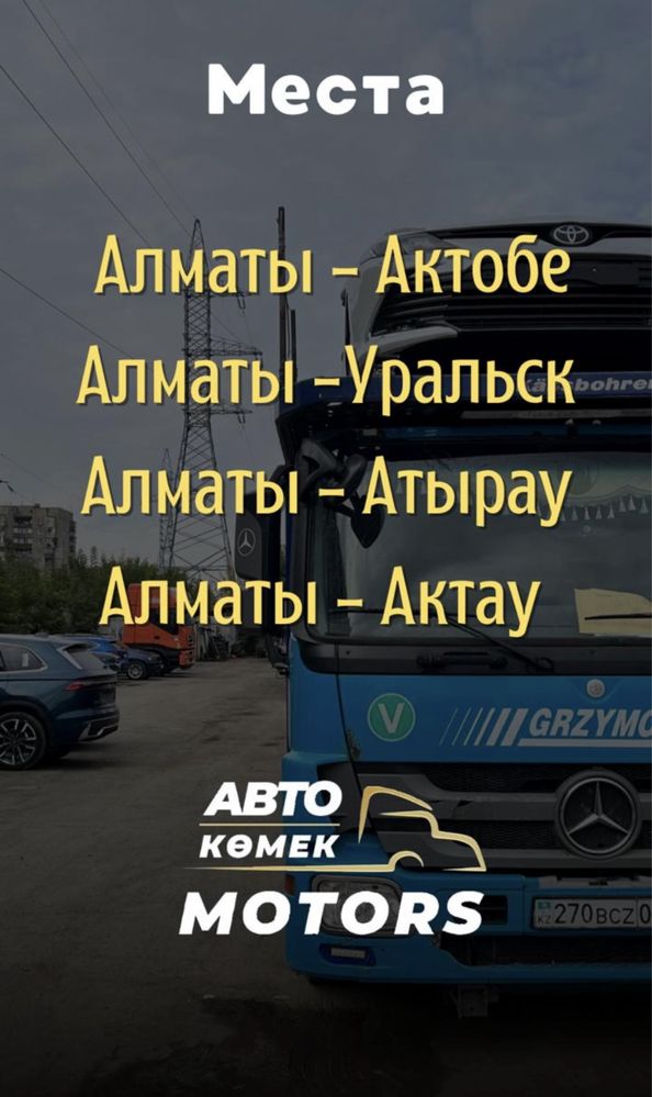 Автовоз. Автоперевозка автомобилей по РК и СНГ