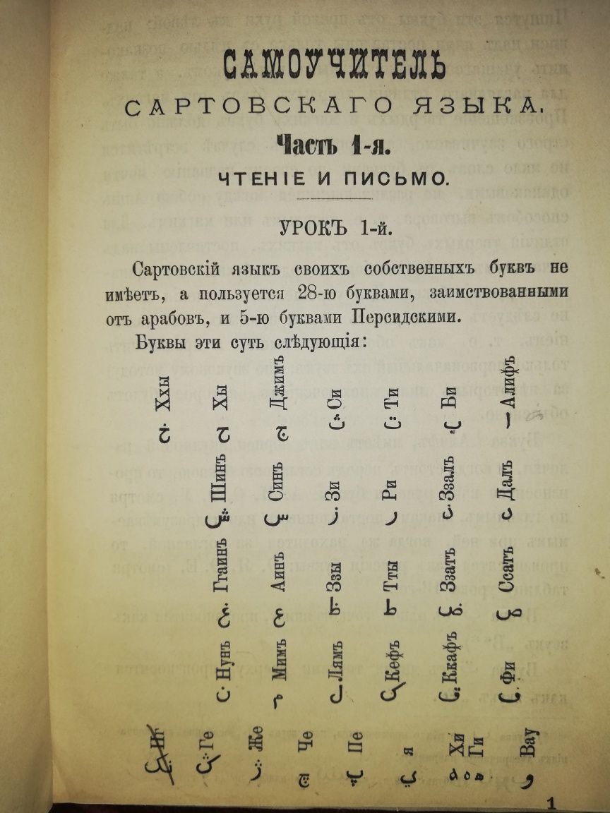 Самоучитель Сартовского языка 1.884г.