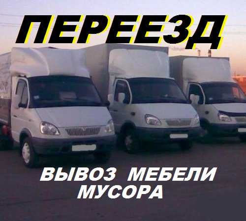 Вывоз мебели.Перевозка вещей,пианино,грузов.Вывоз мусора.Грузчики