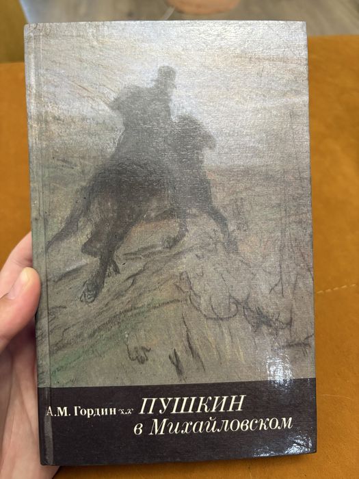 А. Гордин. Пушкин в Михайловском