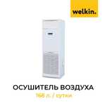 Осушитель воздуха WELKIN MIDEA колонного типа, модель DH-8168C-2