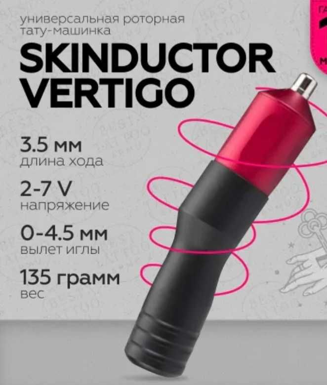 Тату машинка skinductor vertigo со всем оборудованием