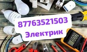 Электрик арзан бағада