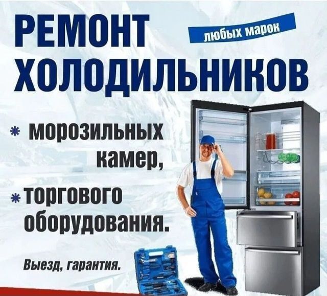 Ремонт Холодильников.