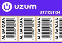 Печать этикетки для УЗУМ маркет Uzum market, штрих код, Баркод