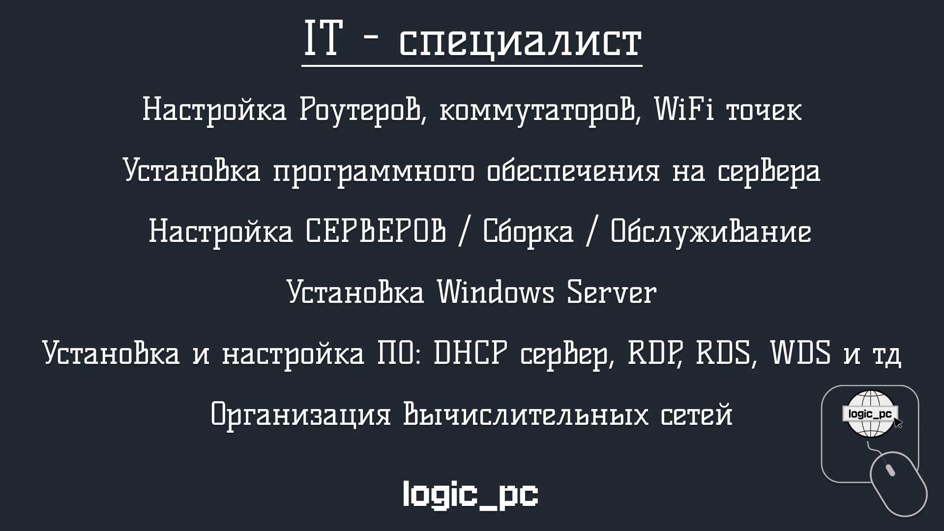 Обслуживание и настройка серверов, и монтаж локальной сети