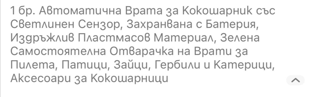 Автоматична вратичка за кокошки и пилета