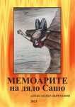 Мемоарите на дядо Сашо