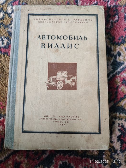 Книги  оригинал Газ 67 Б и Виллис  Москвич 401