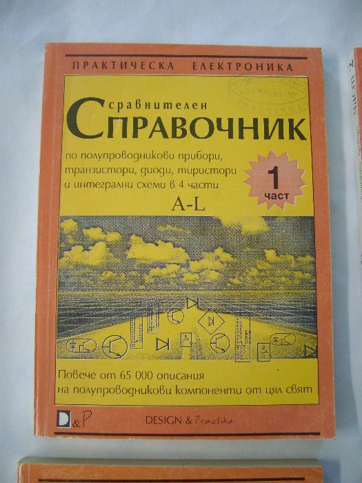 Сравнителен справочник за тран.,диоди,инт.схеми 4 КНИГИ -комплект