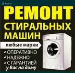 Ремонт стиральных машин на Дому