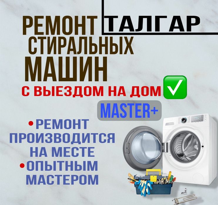 Ремонт стиральных машин Талгар с выездом