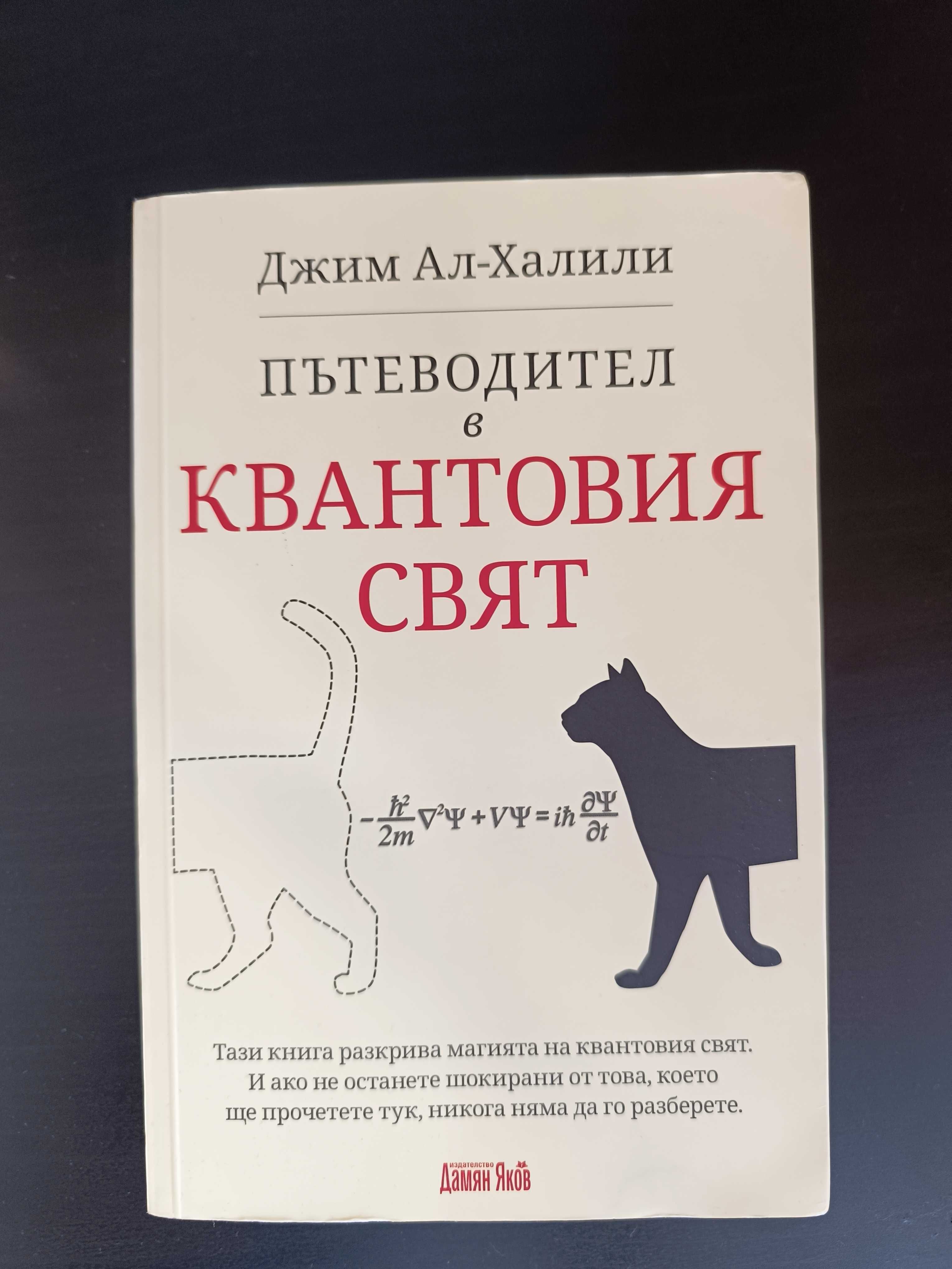 Пътеводител в квантовия свят, Джим Ал Халили