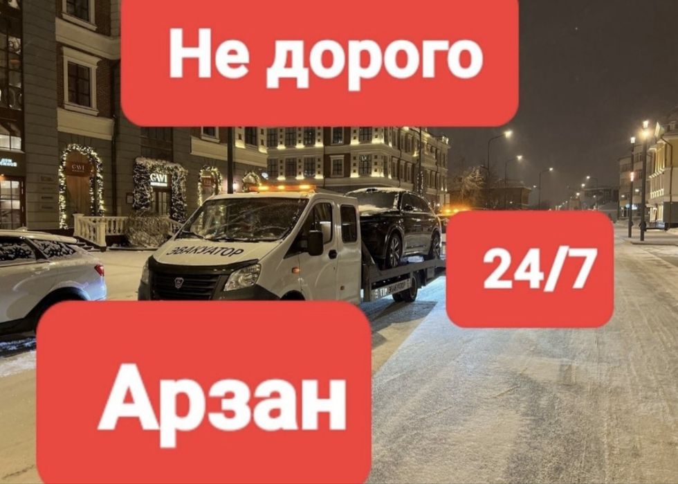 24/7 Оте Арзан БагаДа Эвакуатор ~ МанипулЯтор  Кызметi..