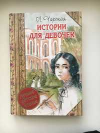 Интересная книга ,,Истории для девочек,, от Лидии Чарской.