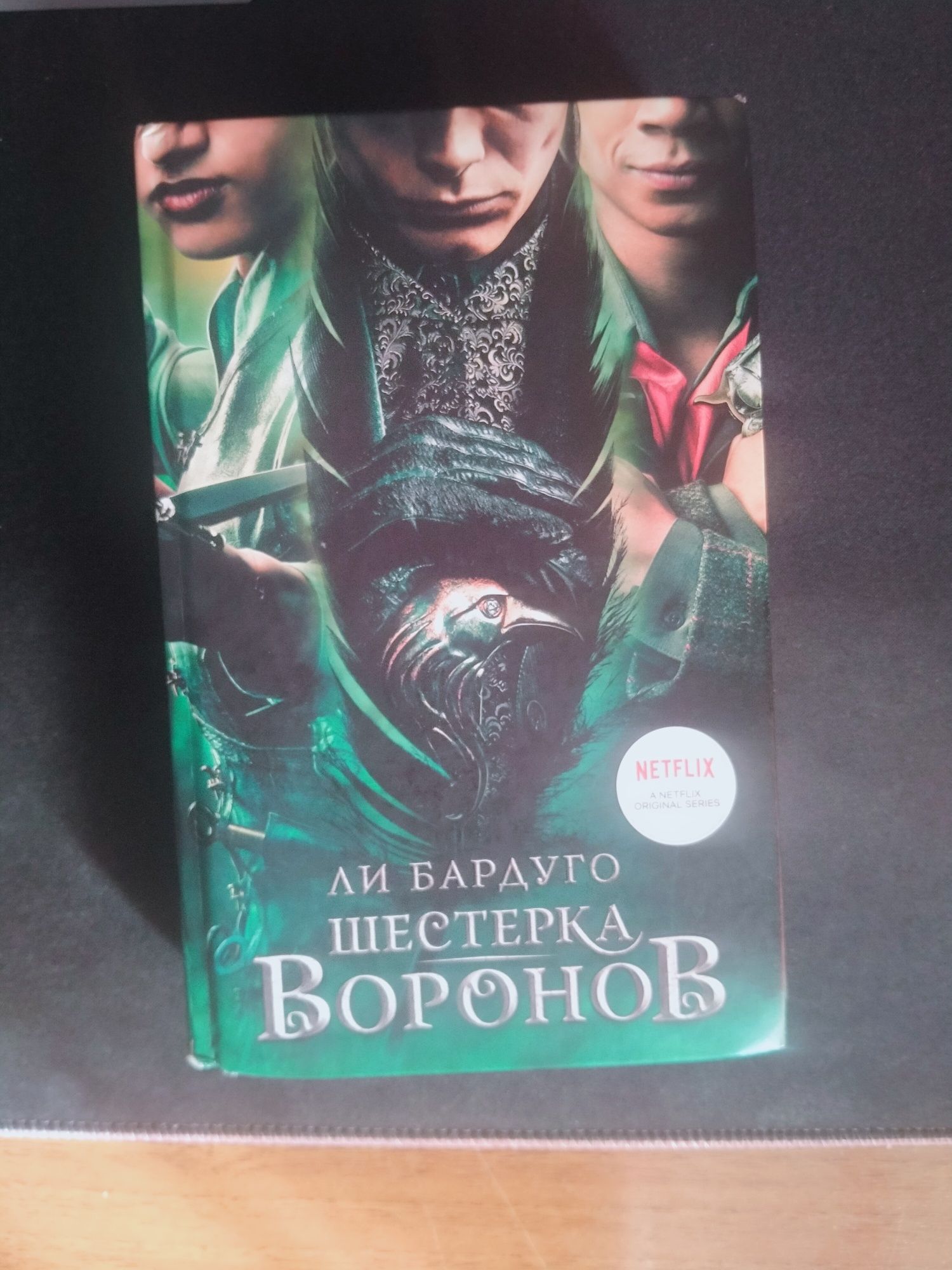 Ли бардуго Шестерка воронов