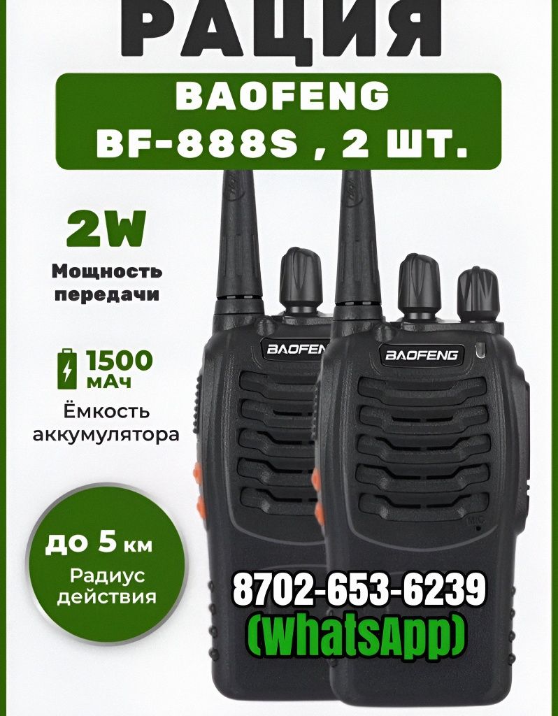 Бюджетные Рации Baofeng BF-888s 3ватт для общего пользования  !!!