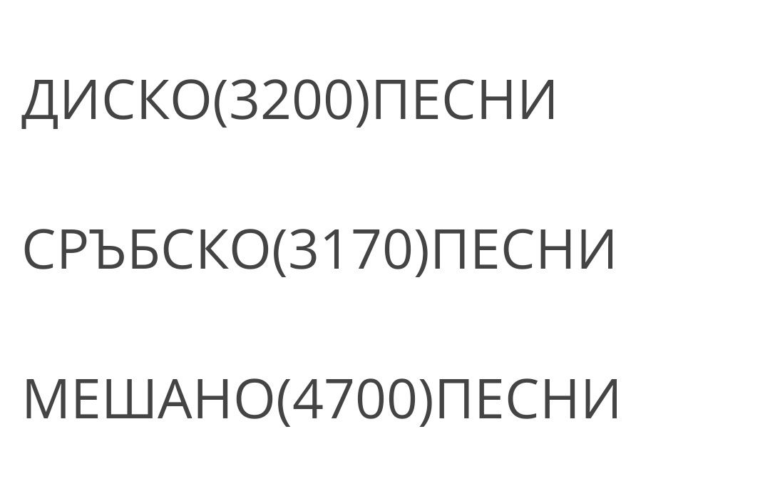 32GB флашки с музика