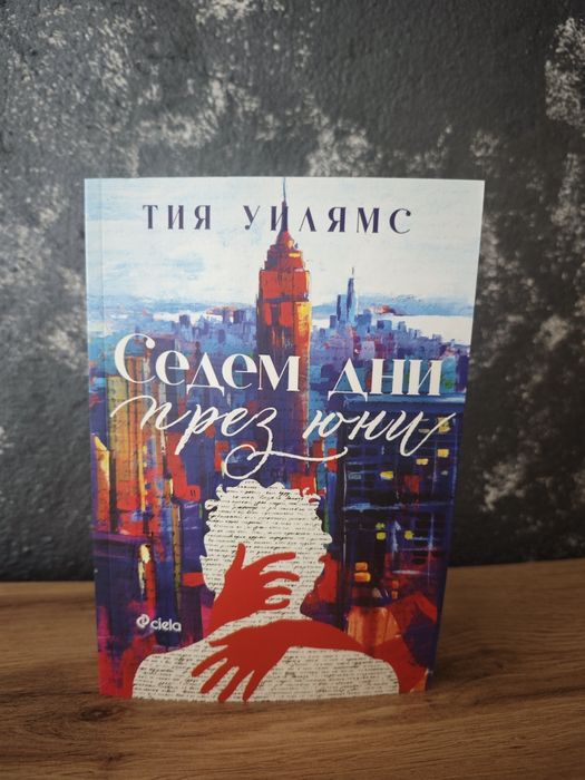 Книга/ Седем дни през Юни