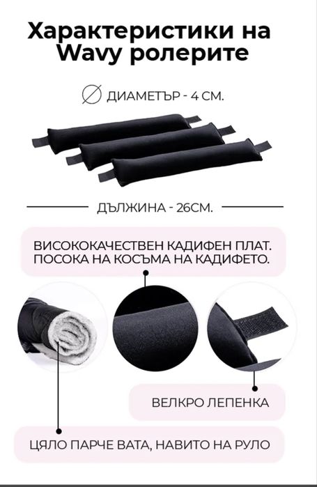 Кадифени ролери за коса