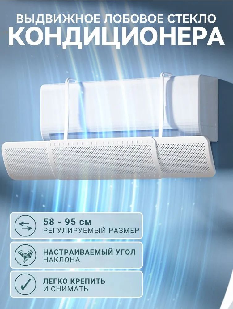 Экран-защита от кондиционера, регулируемый, универсальный 58–95 см