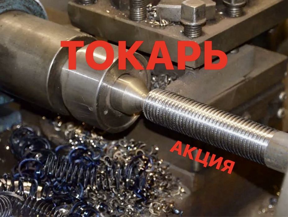 Токарь токарные работы фрезеровка сверление