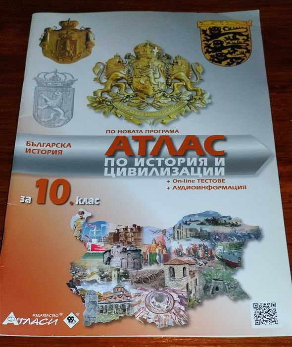 Атлас по история за 5/6/9/10 клас