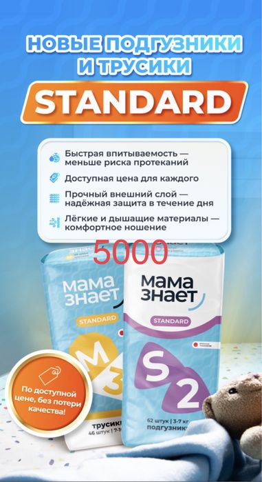 Подгузники мама знает стандарт 5000