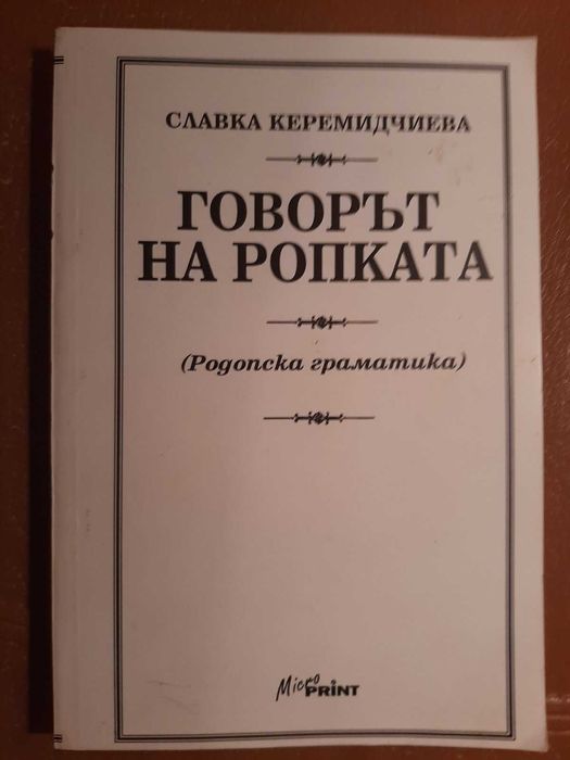 Говорът на Ропката - Родопска граматика /Славка Керемидчиева/