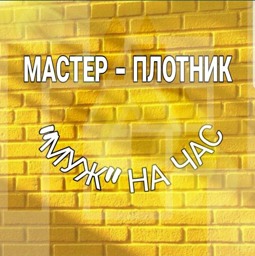 Мастер ПЛОТНИК. Звоните 24/7 пишите на WhatsApp