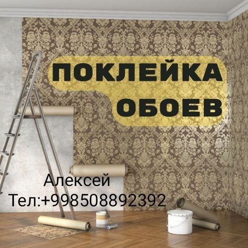 АЛЕКСЕЙ. Обои профессионально .Малярка.