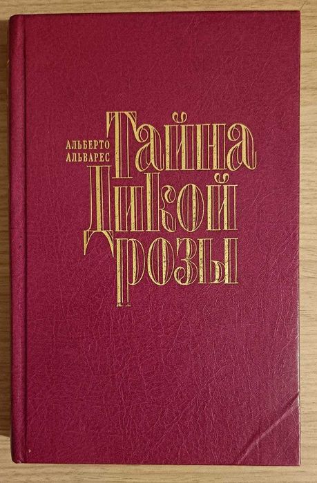 Тайна дикой розы. Альберто Альварес