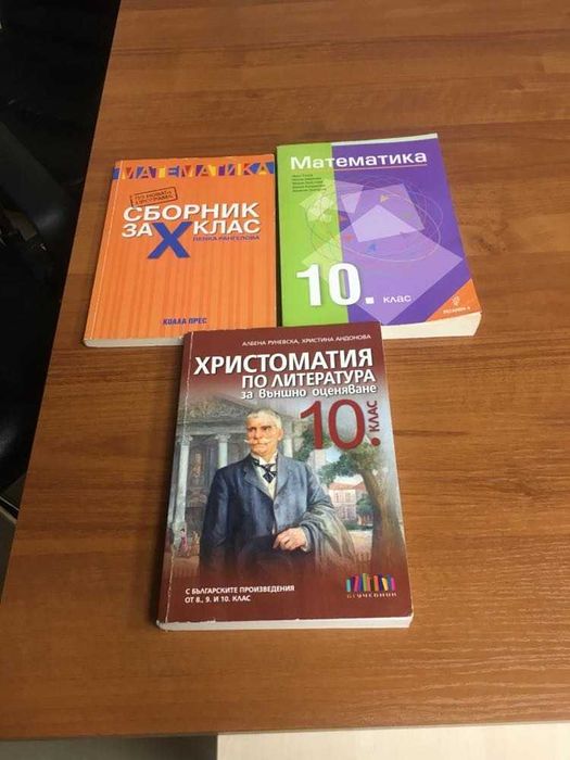 Учебници за 10,11 и 12 клас по новата програма