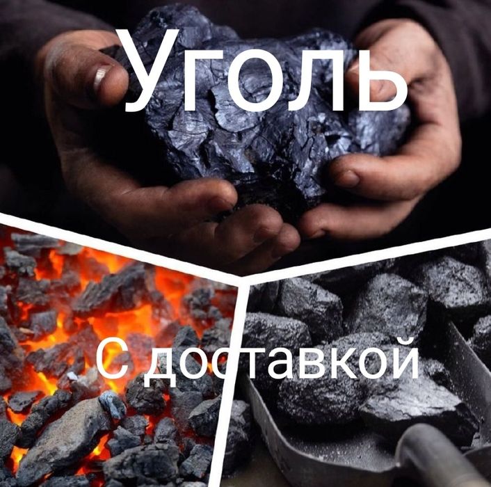 Уголь с доставкой
