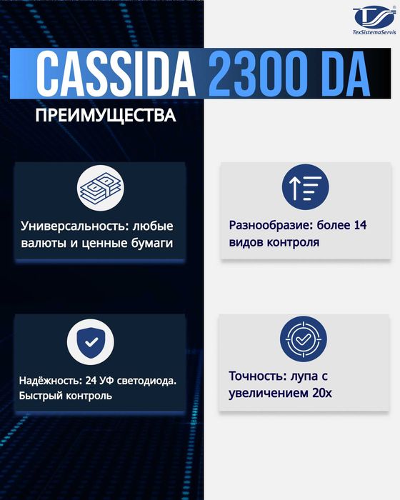 Универсальный просмотровый детектор Cassida 2300 DA