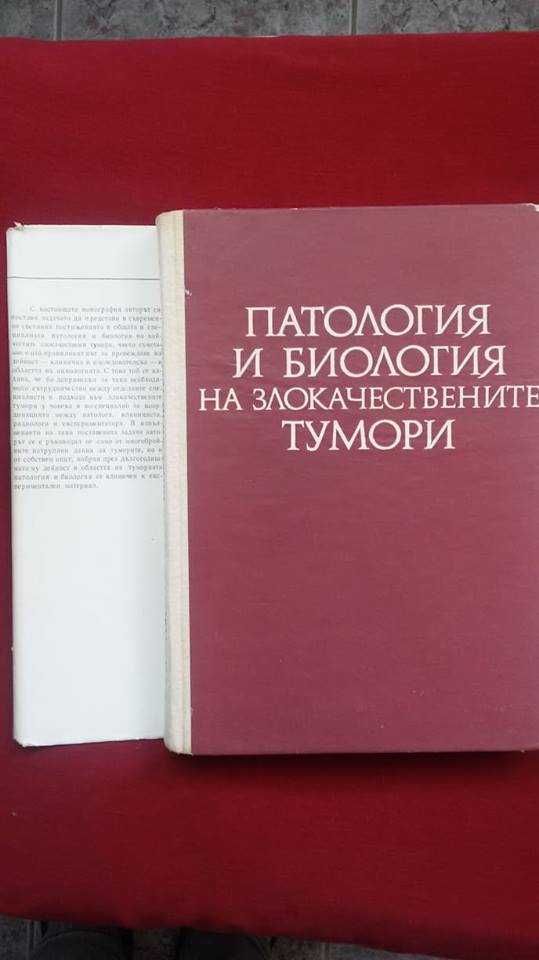 „Патология и биология на злокачествените тумори“ – проф.Райчо Райчев