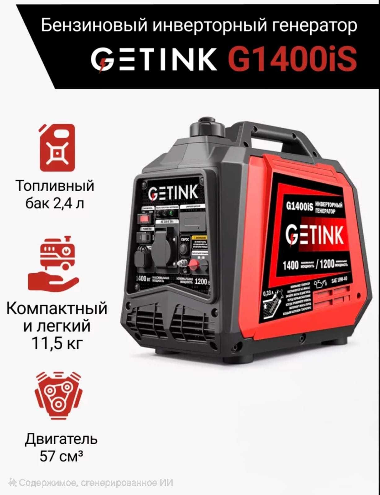 Бензиновый инверторный генератор GETINK G1400iS
