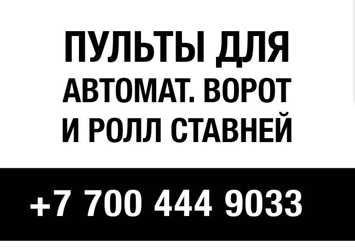 Пульты на автоматические ворота и роль ставни