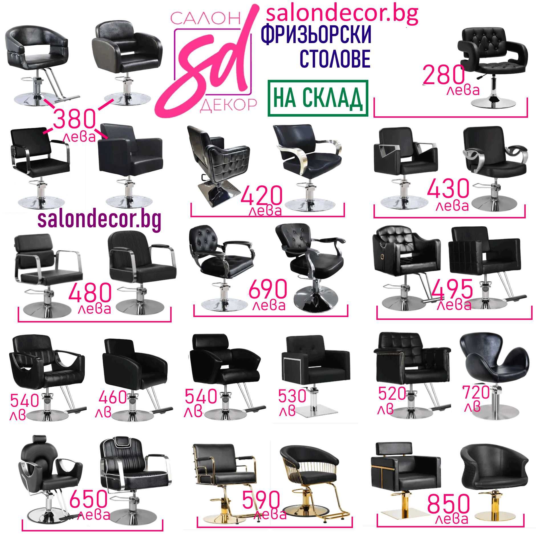 Фризьорски столове на ниски цени - има и бръснарски