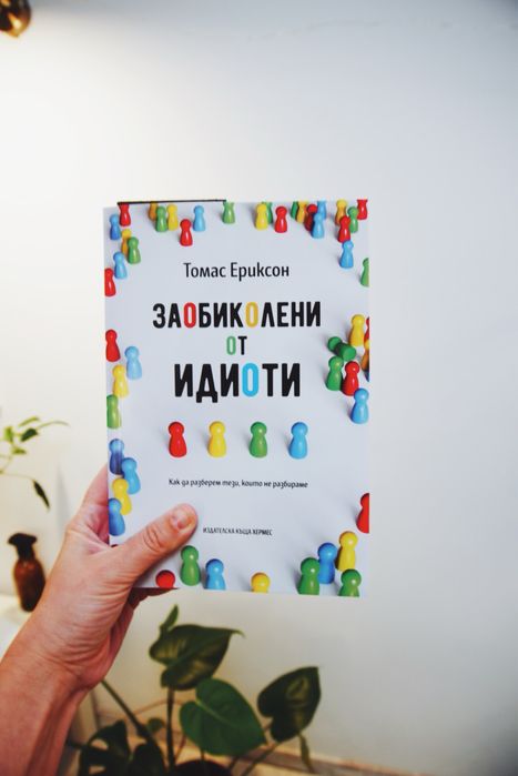 Заобиколени от идиоти - Томас Ериксън с промо доставка в Box now