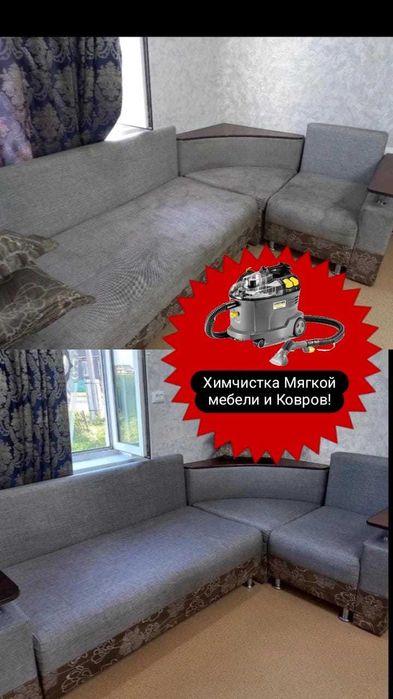 Химчистка мягкой мебели и ковров с выездом на дом !