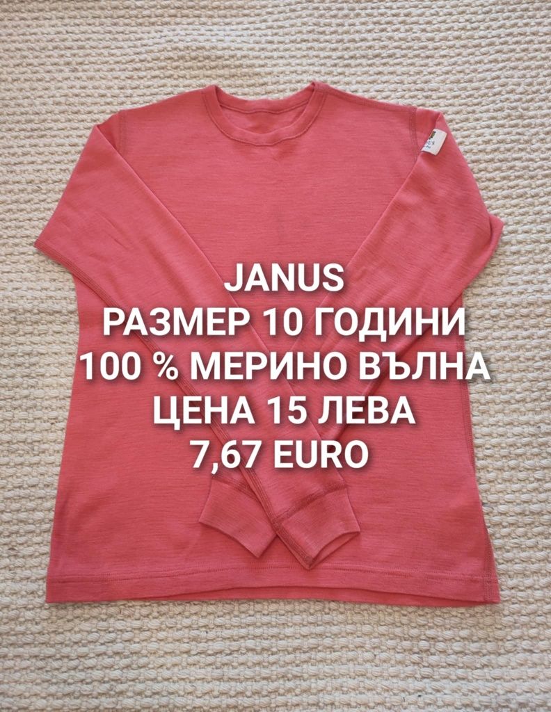 МЕРИНО вълна за деца 9,10 години